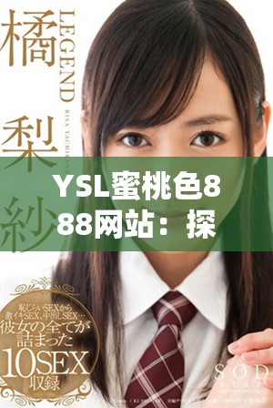 YSL蜜桃色888网站：探索时尚美妆界的潮流新选择