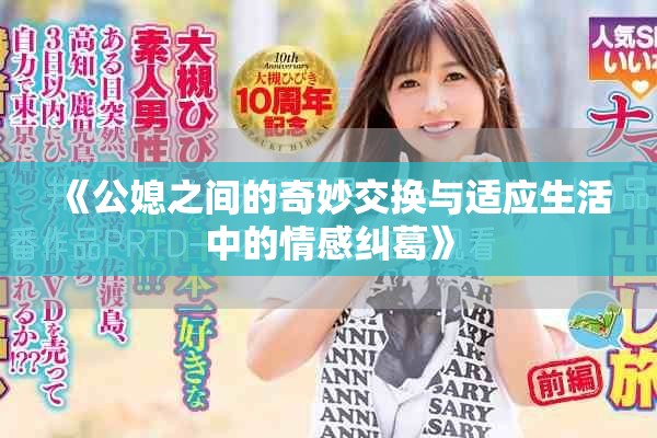 《公媳之间的奇妙交换与适应生活中的情感纠葛》