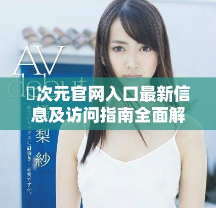 囧次元官网入口最新信息及访问指南全面解析