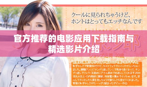 官方推荐的电影应用下载指南与精选影片介绍