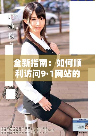 全新指南：如何顺利访问9·1网站的登录入口步骤详解