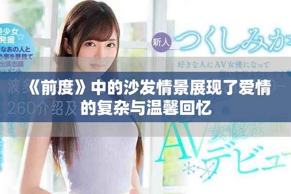 《前度》中的沙发情景展现了爱情的复杂与温馨回忆