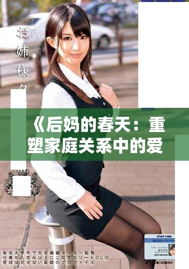 《后妈的春天：重塑家庭关系中的爱与挑战》
