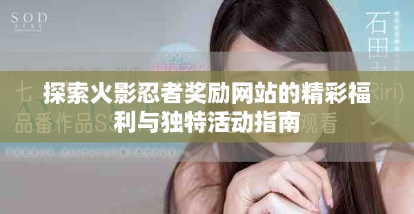 探索火影忍者奖励网站的精彩福利与独特活动指南