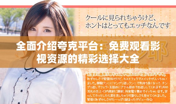 全面介绍夸克平台：免费观看影视资源的精彩选择大全