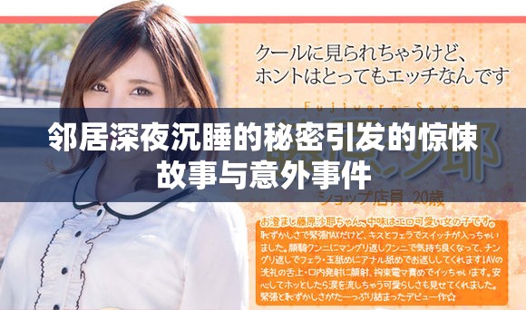 邻居深夜沉睡的秘密引发的惊悚故事与意外事件
