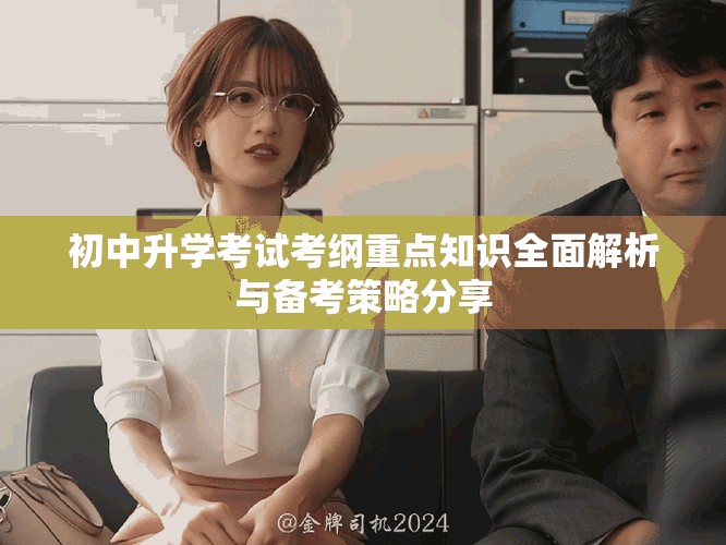 初中升学考试考纲重点知识全面解析与备考策略分享