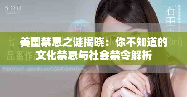 美国禁忌之谜揭晓：你不知道的文化禁忌与社会禁令解析