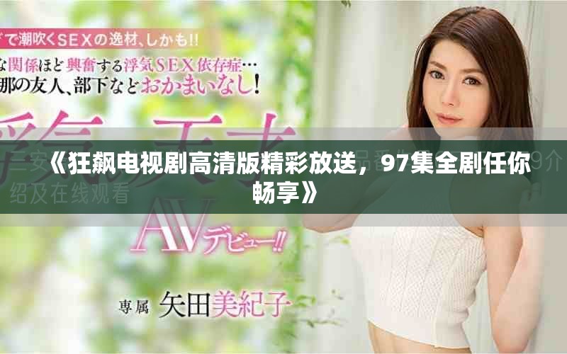 《狂飙电视剧高清版精彩放送，97集全剧任你畅享》