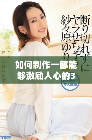 如何制作一部能够激励人心的30分钟短片视频技巧分享