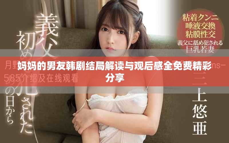 妈妈的男友韩剧结局解读与观后感全免费精彩分享