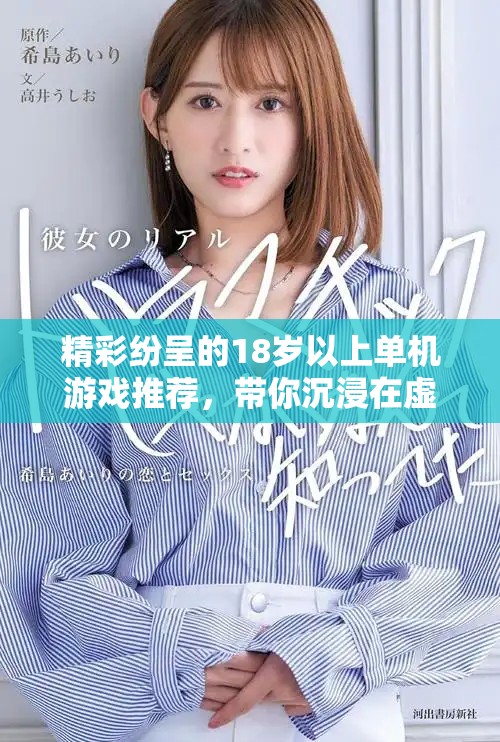 精彩纷呈的18岁以上单机游戏推荐，带你沉浸在虚拟世界中！