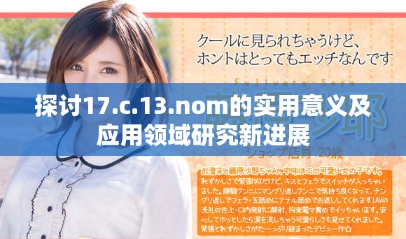 探讨17.c.13.nom的实用意义及应用领域研究新进展