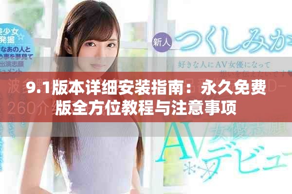 9.1版本详细安装指南：永久免费版全方位教程与注意事项