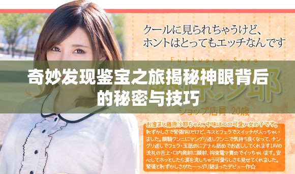 奇妙发现鉴宝之旅揭秘神眼背后的秘密与技巧