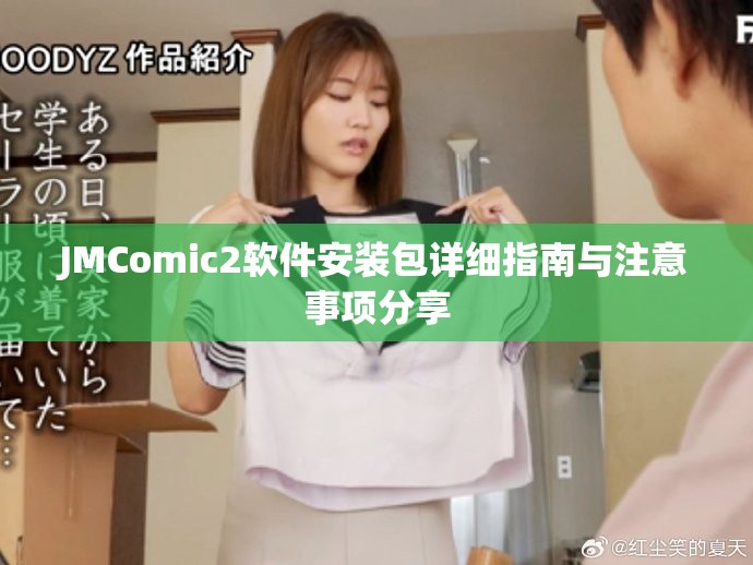 JMComic2软件安装包详细指南与注意事项分享