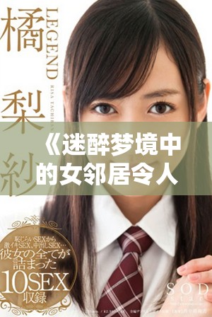 《迷醉梦境中的女邻居令人意外的秘密与青春回忆》