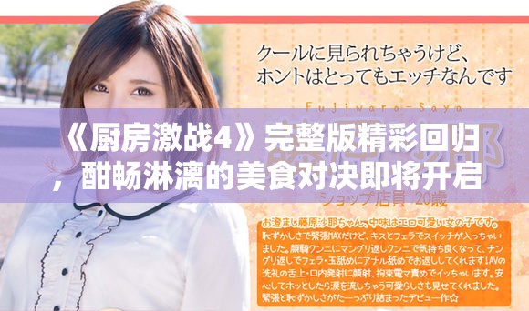 《厨房激战4》完整版精彩回归，酣畅淋漓的美食对决即将开启
