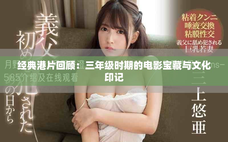 经典港片回顾：三年级时期的电影宝藏与文化印记