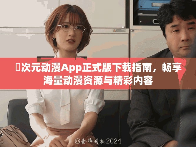 囧次元动漫App正式版下载指南，畅享海量动漫资源与精彩内容