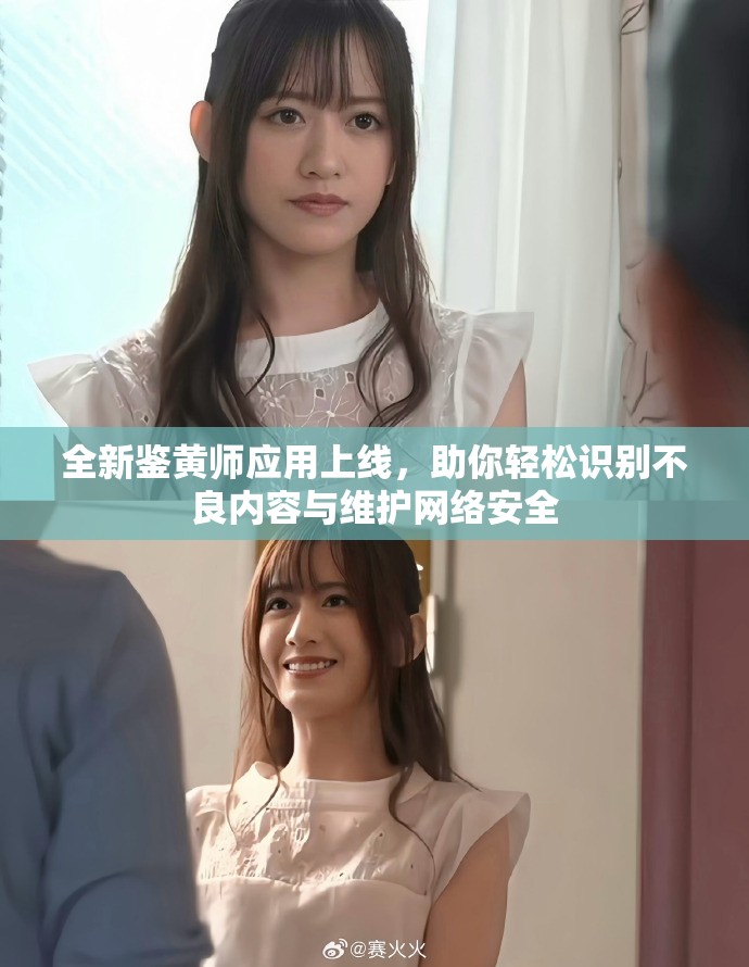 全新鉴黄师应用上线，助你轻松识别不良内容与维护网络安全
