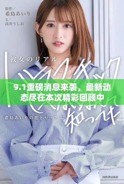 9.1重磅消息来袭，最新动态尽在本次精彩回顾中