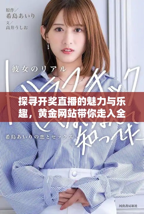 探寻开奖直播的魅力与乐趣，黄金网站带你走入全新体验