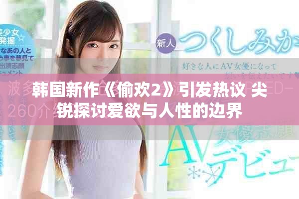 韩国新作《偷欢2》引发热议 尖锐探讨爱欲与人性的边界