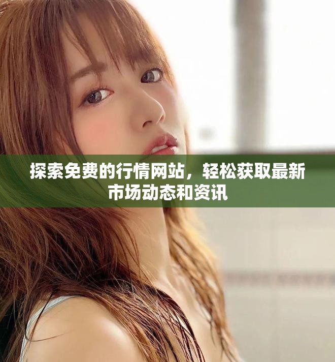 探索免费的行情网站，轻松获取最新市场动态和资讯