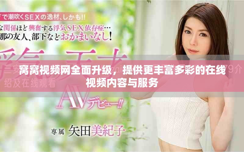 窝窝视频网全面升级，提供更丰富多彩的在线视频内容与服务