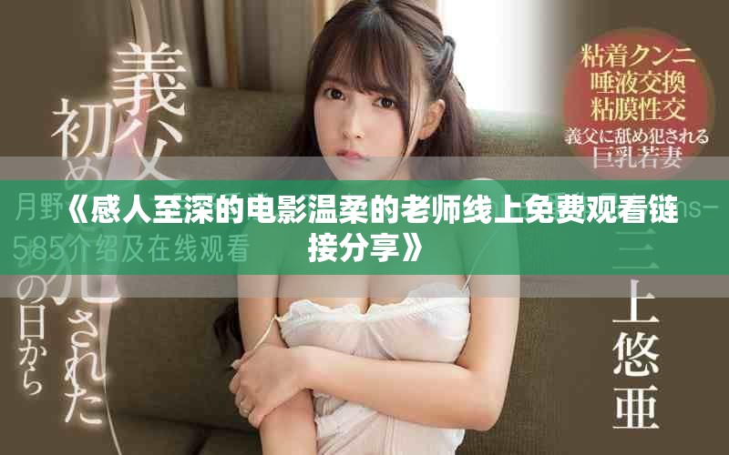 《感人至深的电影温柔的老师线上免费观看链接分享》