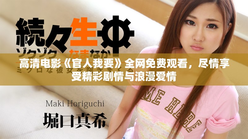高清电影《官人我要》全网免费观看，尽情享受精彩剧情与浪漫爱情