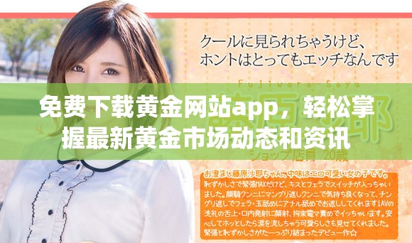 免费下载黄金网站app，轻松掌握最新黄金市场动态和资讯