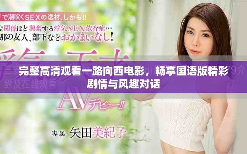 完整高清观看一路向西电影，畅享国语版精彩剧情与风趣对话