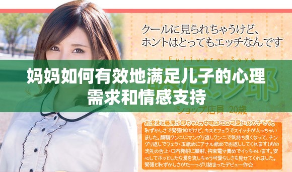妈妈如何有效地满足儿子的心理需求和情感支持