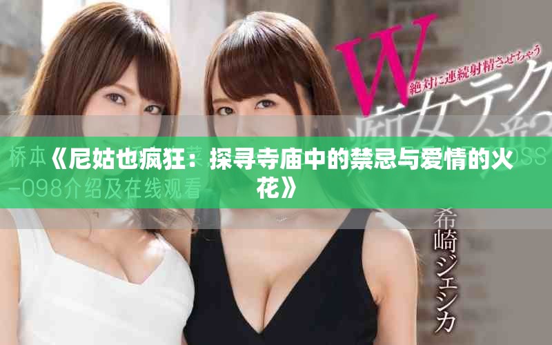 《尼姑也疯狂：探寻寺庙中的禁忌与爱情的火花》