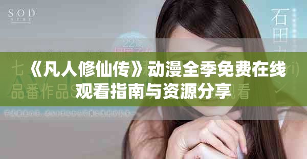 《凡人修仙传》动漫全季免费在线观看指南与资源分享