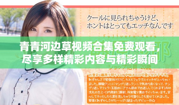 青青河边草视频合集免费观看，尽享多样精彩内容与精彩瞬间