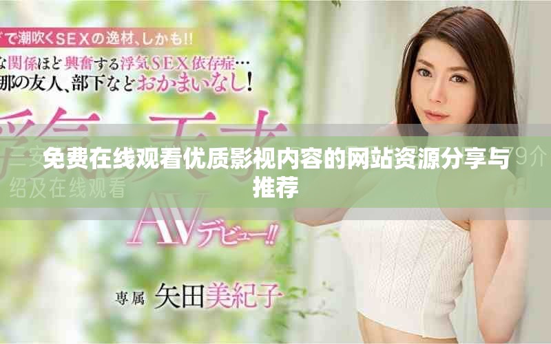 免费在线观看优质影视内容的网站资源分享与推荐