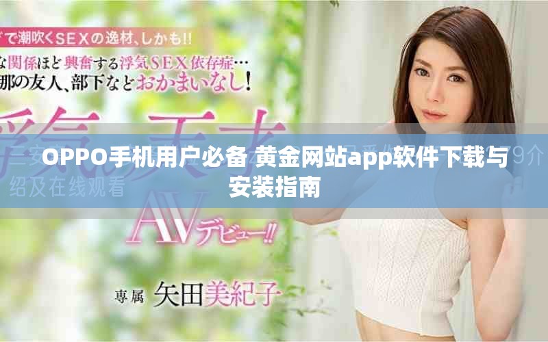 OPPO手机用户必备 黄金网站app软件下载与安装指南