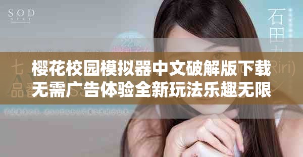樱花校园模拟器中文破解版下载无需广告体验全新玩法乐趣无限