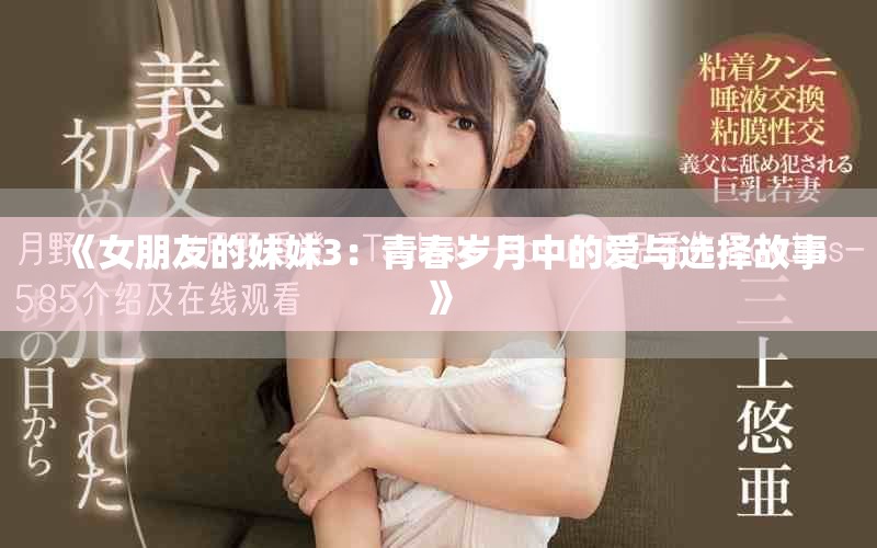 《女朋友的妹妹3：青春岁月中的爱与选择故事》