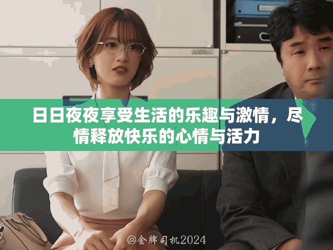 日日夜夜享受生活的乐趣与激情，尽情释放快乐的心情与活力