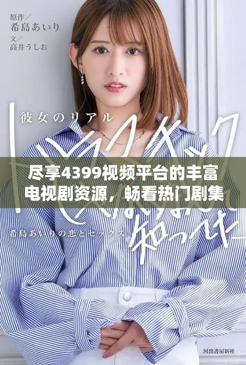 尽享4399视频平台的丰富电视剧资源，畅看热门剧集一网打尽