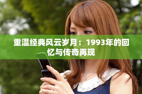 重温经典风云岁月：1993年的回忆与传奇再现
