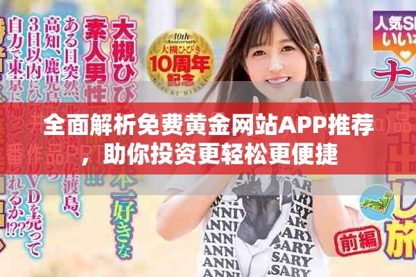 全面解析免费黄金网站APP推荐，助你投资更轻松更便捷