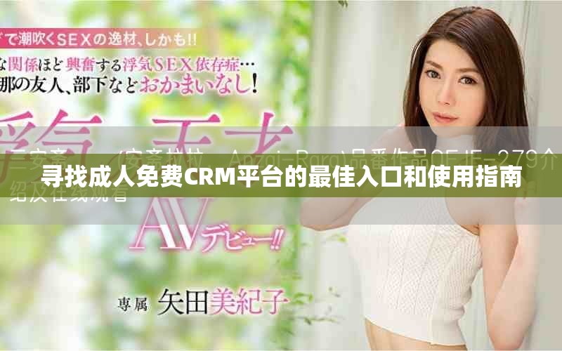 寻找成人免费CRM平台的最佳入口和使用指南