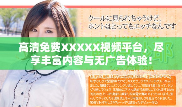 高清免费XXXXX视频平台，尽享丰富内容与无广告体验！