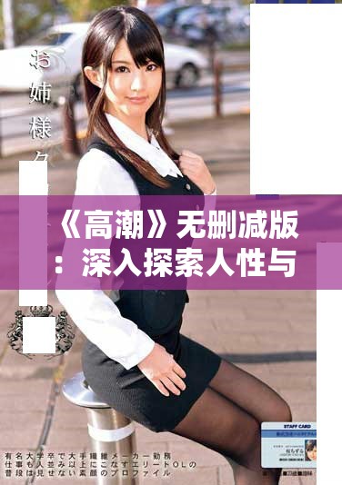 《高潮》无删减版：深入探索人性与情感的复杂交织与碰撞