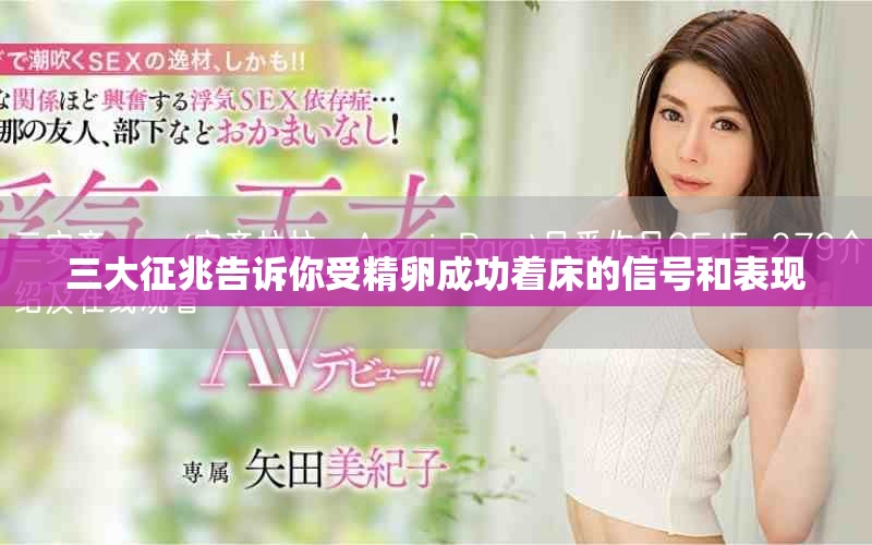 三大征兆告诉你受精卵成功着床的信号和表现